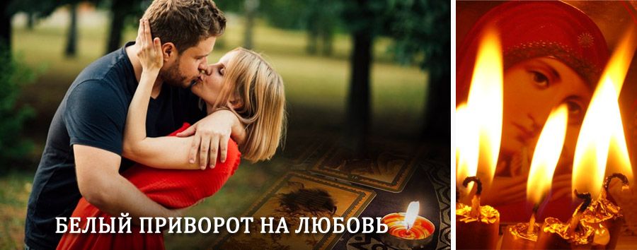 Приворот в домашних условиях на мужчину в Вурнарах