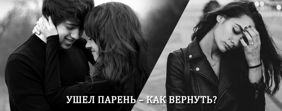Как вернуть парня после расставания – действенный приворот от гадалки в Вурнарах